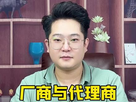 代理商与厂商的合作中常见3种问题,你中招了没?#商业思维 #商业合作 #干货