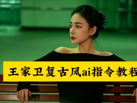 王家卫复古风ai生成特效指令来了
ai王家卫复古风
王家卫风格调色
复古胶片ai生成入口
王家卫复古风ai教程
ai王家卫胶片风
ai生成照片
王家卫复古风ai生成女生
ai王家卫复古风拍同款
一键生成写真入口
王家卫风格ai口令
AI王家卫复古风情感挑战
ai指令
王家卫胶片风
#小云雀AI #小云雀AI一键图片设计
王家卫风格一键成片
ai王家卫复古风指令
王家卫复古风ai生成口令
ai王家卫风格口令
ai王家卫复古风怎么拍
复古滤镜ai写真 #王家卫电影风写真我先跟了
ai生成图片#王家卫
王家卫风格ai#王家卫胶片风
王家卫复古风ai生成