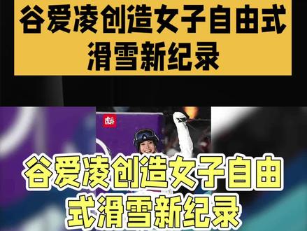 谷爱凌夺5枚冬奧奖牌