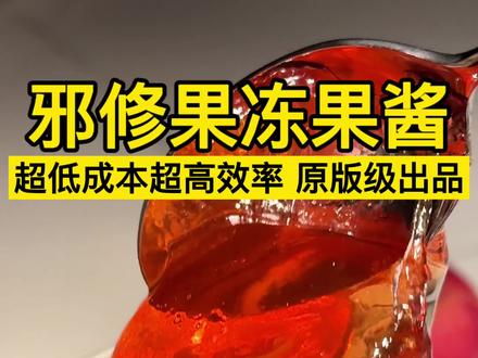 没有苹果支配权也能做❗️原版级出品科学邪修 在做了那么多Christine Ferber原版果冻果酱食谱之后,我总结了一个超级简单的邪修办法,适合在家没有苹果支配权的人
超低成本超短时间,一个小时之内就可以做好,果胶含量高到爆表
现在是冬天,在室温下就可以凝固,每一块都是晶莹剔透,超级成型
一起来试试吧~
#美食教程 #果冻果酱 #邪修 @DOU+小助手 @DOU+上热门 #青年创作者扶持计划