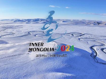 共赴冰雪之约!“十四冬”倒计时100天先导片上线 #十四冬