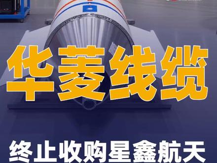 华菱线缆:终止收购星鑫航天控制权#华菱线缆#星鑫航天