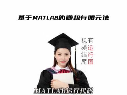 基于MATLAB的随机有限元法 #随机有限元 #Matlab
