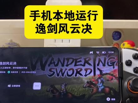 【逸剑风云决】手机本地游玩 #逸剑风云决