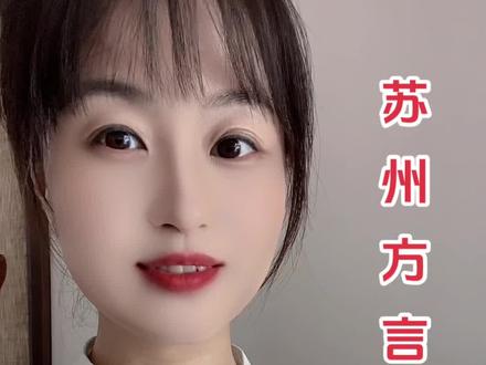 苏州方言知多少 #豆豆 #豆豆说吴语 #一本正经飚方言