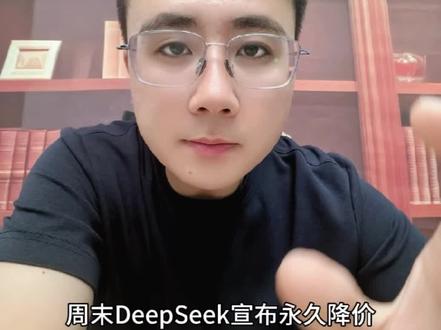 Deepseek永久降价 周末重磅消息:Deepseek永久降价,会带来哪些影响,算力租赁还有机会吗?
