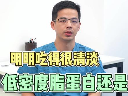 吃的很清淡了,低密度脂蛋白还是很高怎么办呀~(评论区有方法小结哦)#低密度脂蛋白 #心脑血管健康 #健康科普
