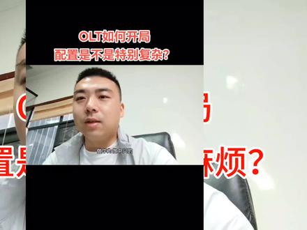 OLT怎么开局,配置是不是特别麻烦,全光组网#智能化弱电工程 #装备通哥