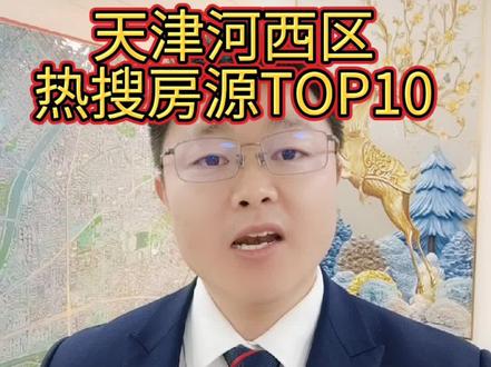 盘点天津市河西区热搜房源TOP10#买房 #房产 #干货 #好房推荐