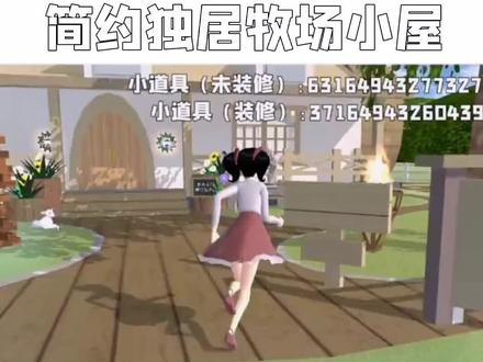 樱花校园模拟器七酱建筑2
「简约独居牧场小屋」#樱花校园模拟器拍剧建筑 #樱花校园模拟器 #挑战建造100个樱校建筑 @🍥樱校.优优酱🍥