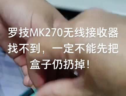 好多新朋友找不到它,打电话发信息问我,因为在盒子上,不在鼠标里!哈哈