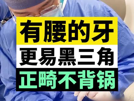 牙齿有黑三角,是正畸的引起的吗?#牙齿健康 #牙齿矫正 #口腔健康