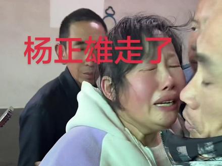 杨正雄走了,愿天堂没有病痛,一路走好。#杨正雄 #一路走好 #天堂一定很美