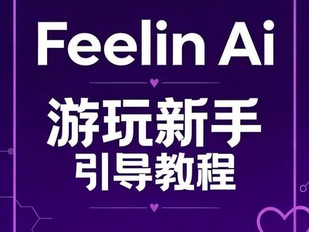 Feelin AI新手游玩教程来啦
包教包会 大家玩起来!!
#Feelin #崽崽 #ai #新手教程 #ai聊天