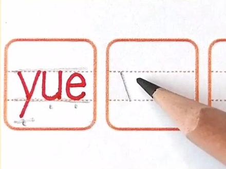 整体认读音节 yue 正确书写#幼小衔接 #练字技巧 #整体认读音节