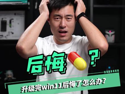 升级win11后悔了怎么办?#win11 #电脑知识 #电脑小技巧