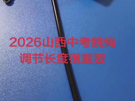 山西中考跳绳备选 山西中考跳绳,平替,调节长度很重要。