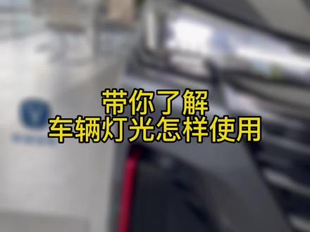 快来学习了! #汽车灯光知识 #第二代cs55plus #汽车知识分享