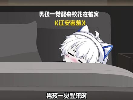 江大男神竟是首富之子 #江安害羞 #安安动画 #短剧追到爽