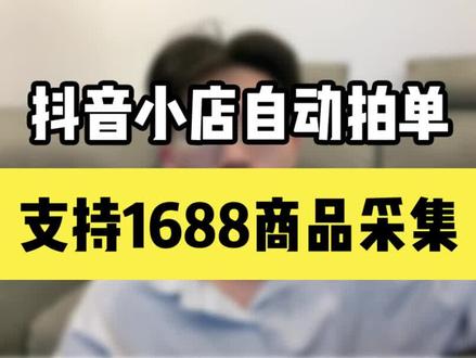 抖音小店自动拍单,支持1688商品采集!#电商干货 #网店运营 #电商