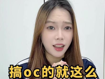 请问叫oc的番去哪里看? #二次元 #oc #内容过于真实