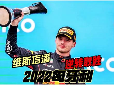 2022匈牙利 维斯塔潘 逆转取胜 #f1