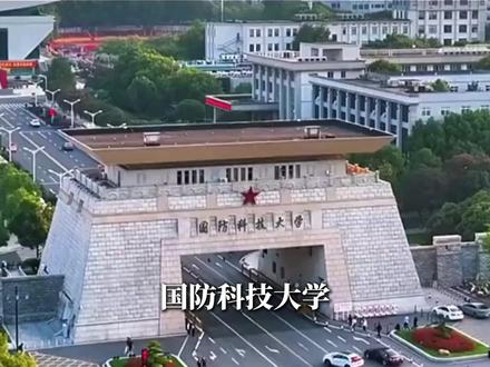 #国防科技大学