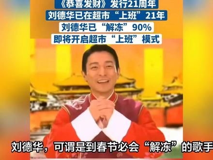 刘德华即将‘解冻’,歌词是否该修改性别争议内容? #刘德华 #恭喜发财 #娱乐八卦