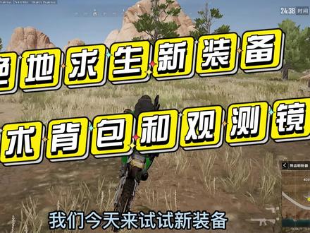 绝地求生新装备战术背包和观测镜@Pubg @绝地求生 #又菜又爱玩系列 #steam游戏 #游戏日常