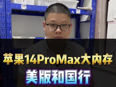 iPhone14promax 大内存 美版和国行 哪个性价比高?#iphone14promax #精品二手手机 #数码科技