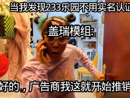 233乐园虽然不用实名认证但是广告一大堆。