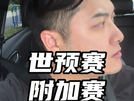 拿下印尼和巴林我们就能在中国看附加赛#国足世预赛 #中国球迷