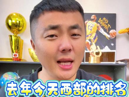 去年今天西部的排名,变化太大了!#NBA