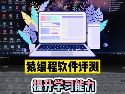 猿编程软件评测#猿编程 #少儿编程 #少儿编程教育 #科技特长生