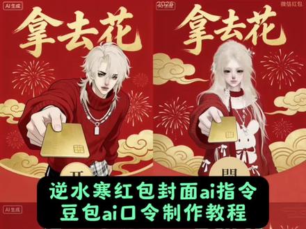 逆水寒新年微信红包封面教程来了 微信红包封面教程 拿去花红包封面 拿去花红包封面定制 豆包制作红包封面 #豆包p图4.0 逆水寒红包封面 逆水寒红包封面ai指令 逆水寒红包封面教程 #微信红包封面 #红包封面 #豆包ai ,#豆包P图已经nextlevel了 逆水寒手游 逆水寒红包封面豆包指令 逆水寒红包封面制作 逆水寒红包封面制作剪映 逆水寒微信红包封面 逆水寒新春红包封面领取 燕无归红包封面制作 逆水寒红包封面兑换 逆水寒红包怎么领取 逆水寒红包封面动态 逆水寒红包封面领取 逆水寒红包封面原图 豆包p图指令大全 微信红包封面设计 逆水寒专属封面 豆包ai使用教程 红包封面生成器 红包封面豆包ai指令 逆水寒豆包捧雪指令在哪 红包封面逆水寒 红包封面定制和平精英 豆包ai图片生成逆水寒... 逆水寒图片素材 逆水寒游戏封面 逆水寒豆包指令壁纸 逆水寒手游官网充值 逆水寒神相pve一键连招 逆水寒怎么得逆水之寒 逆水寒豆包指令怎么q