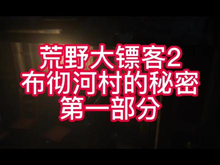 #荒野大镖客2 布彻河村,第一部分#单机游戏#游戏精彩时刻#大型单机游戏#主机游戏