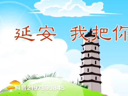 四年级上册语文·看动画学课文
24*.延安,我把你追寻@DOU+小助手#小学四年级语文上册#小学语文四年级上册#看动画学语文