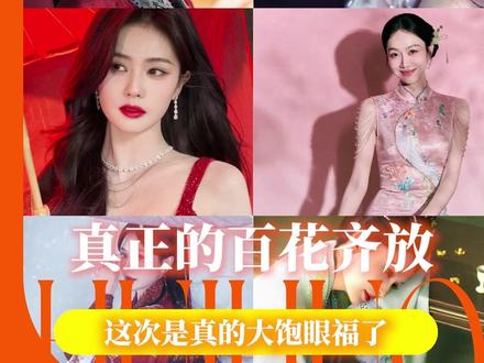 真正的百花齐放 这次是真的大饱眼福了#春晚 #迪丽热巴 #王楚然 #李沁 #白鹿