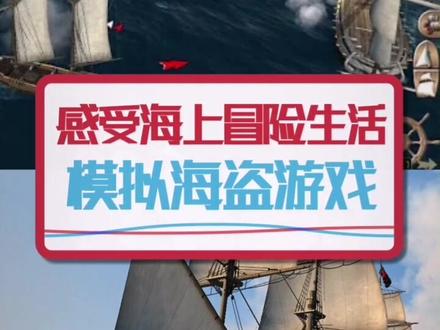 #海盗 #模拟 #游戏 推荐,带你深入大海体验#冒险 生活。@抖音游戏