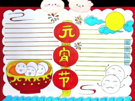 一学就会的元宵节手抄报画法#创作灵感 #手抄报 #元宵节手抄报线稿 #闹元宵手抄报 #元宵节手抄报 #元宵节 #手抄报作业 #简笔画 #汤圆简笔画 #手抄报教程 #简单元宵节手抄报