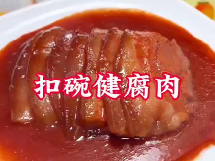 过年美味 腐乳肉#传统美食 #年夜饭菜单提前曝光了