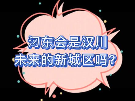汈东会是汉川未来的新城区吗?#湖北汉川 #汉川说房