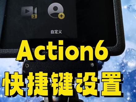 运动相机你不知道的小秘密#大疆Action6#运动相机