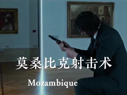 莫桑比克射击法,三发子弹干掉敌人 #涨知识 #莫桑比克射击术 #枪