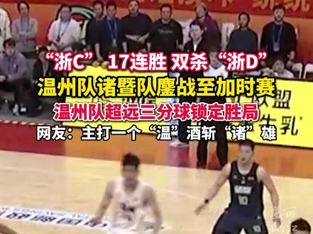 #浙BA #温州队超远三分制霸加时赛胜诸暨 17连胜的“浙C”,下一轮将迎来“杭温二番战”!#我打我的浙BA #浙BA火力全开