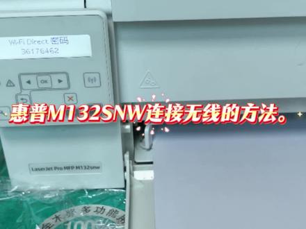 #打印机安装教程 惠普M132SNW无线连接打印机的方法和使用