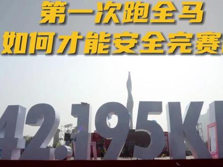 助你安全完赛#马拉松,新手指南!请大家评论区补充哦#跑步#2022石家庄马拉松