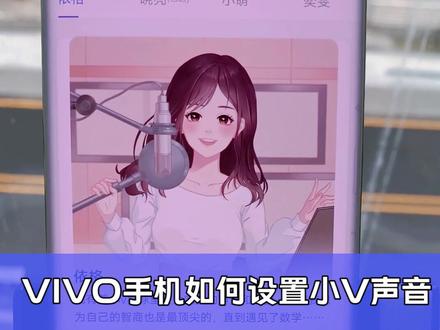 你最喜欢小V哪一个声音呢?#vivo手机技巧 #vivox70 #jovi语音