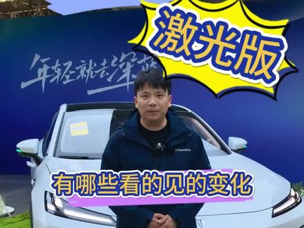 #新央企新长安 #新央企新深蓝 #深蓝S07 #激光雷达 全新深蓝S07激光雷达版看的见的变化!