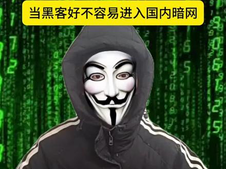 当黑克好不容易进入国内暗网#猎奇 #万恶之源 #丹尼尔 #演绎